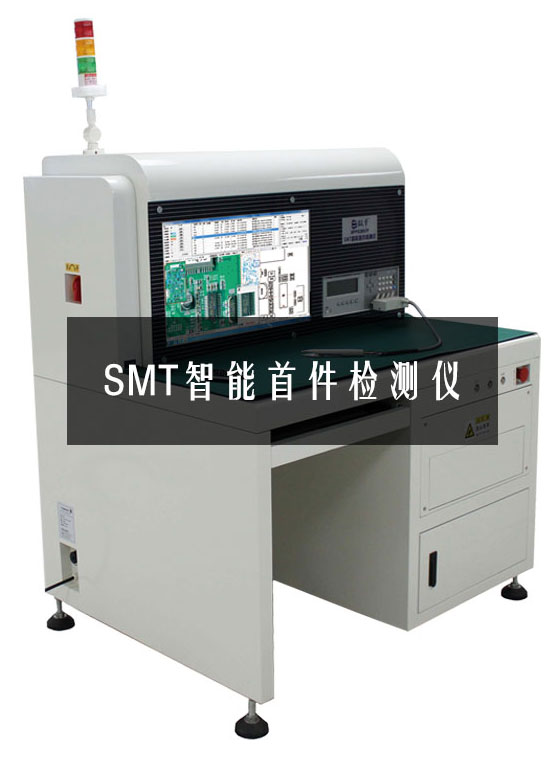 SMT智能首件檢測儀