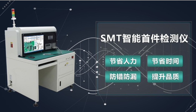 smt智能首件檢測儀