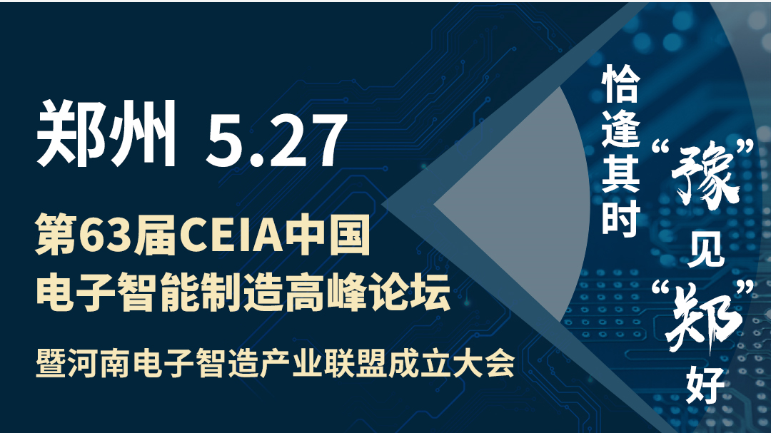 效率科技CEIA中國(guó)電子智能制造論壇·鄭州站